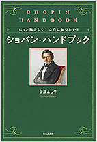 もっと聴きたい!　さらに知りたい!　ショパン・ハンドブック